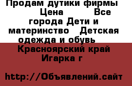 Продам дутики фирмы Tomm  › Цена ­ 900 - Все города Дети и материнство » Детская одежда и обувь   . Красноярский край,Игарка г.